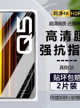 Realme真我Q5钢化膜高清透明全屏覆盖玻璃屏保无白边i手机膜防摔防爆防指纹Q5PRO防蓝光护眼狂欢版保护贴膜5i