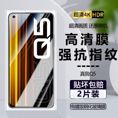 realme真我Q5系列钢化膜