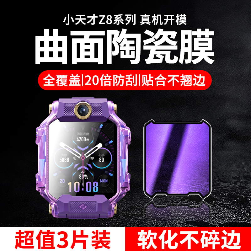 小天才z8全包防摔陶瓷膜