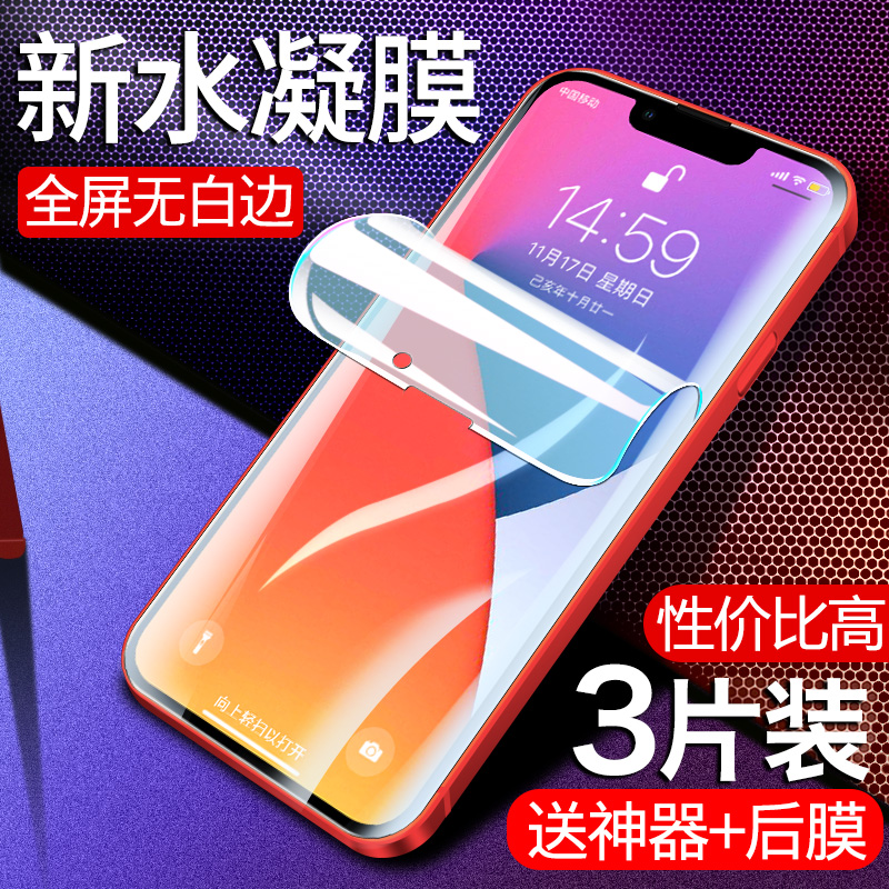 苹果13水凝膜全屏覆盖