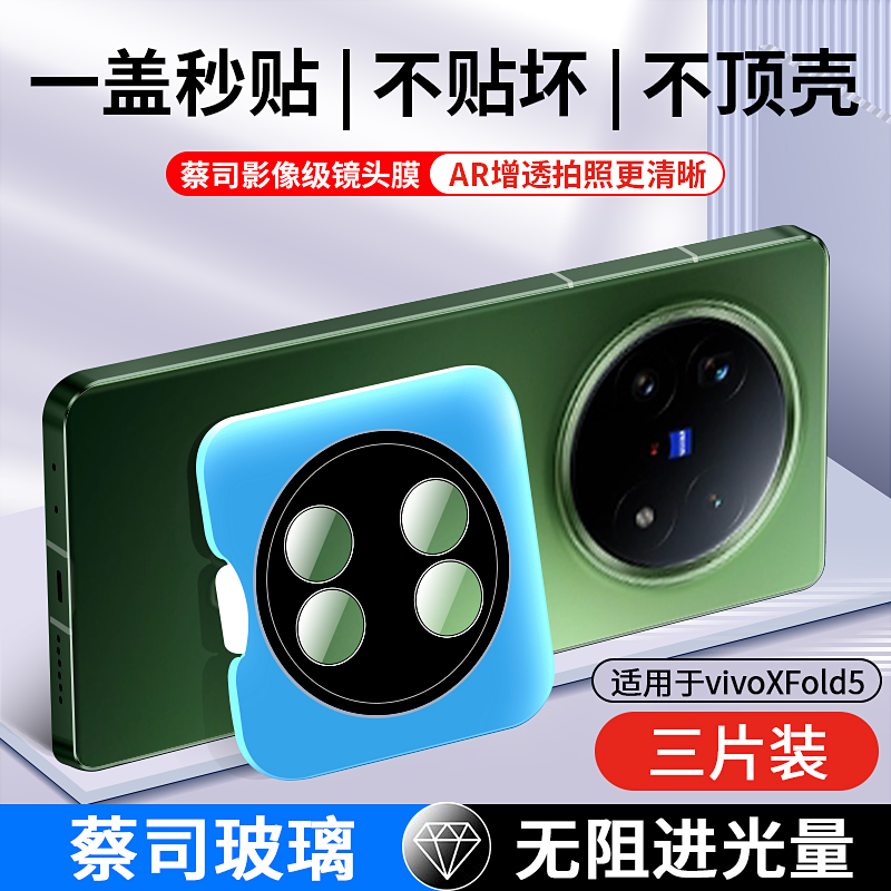 vivoxfold5防摔秒贴镜头膜