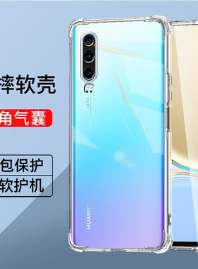 名深适用华为p30pro手机壳减震抗摔男女四角气囊防摔手机套p30全包透明超薄裸机手感p30pro简约硅胶华为软壳p