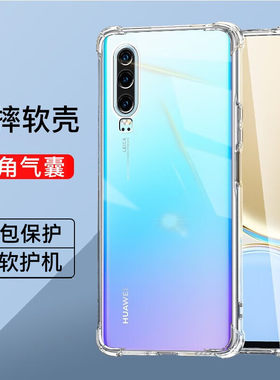 适用华为p30系列气囊手机壳