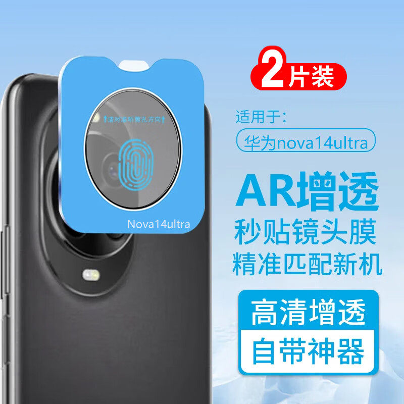 华为nova14ultra防摔秒贴镜头膜