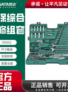 世达汽保机修组套汽修店修车工具套筒扳手通用160件组合套装09941