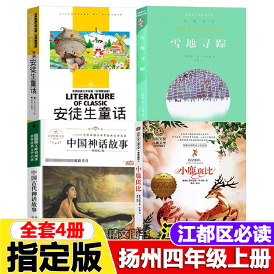 江都区四年级上册课外书中国神话故事安徒生童话雪地寻踪维比安基著小鹿斑比萨尔腾著正版儿童文学课外书原著完整版