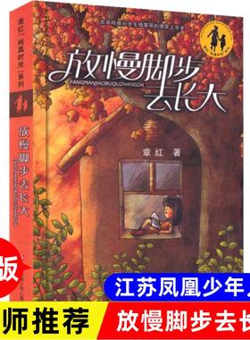 放慢脚步去长大章红著纯真校园五年级必读课外江苏少年儿童出版社