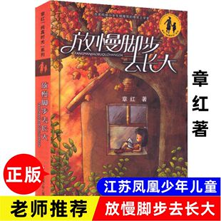 放慢脚步去长大章红著纯真校园五年级必读课外江苏少年儿童出版社