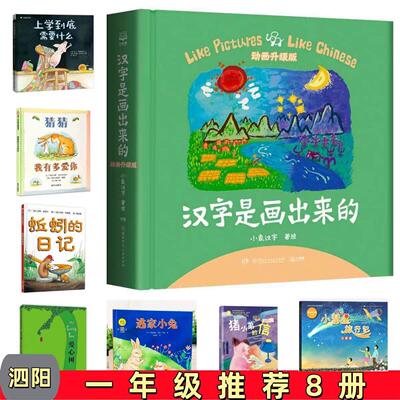 泗阳一年级8册汉字是画出来的上学到底需要什么猜猜我有多爱你蚯蚓的日记爱心树逃家小兔注音版猪小弟的信动物小彗星旅行记注音版