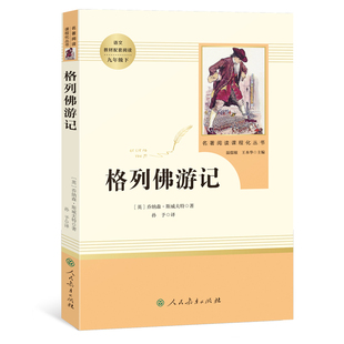 格列佛游记人教版必读课外书中学生阅读书籍正版世界名著小说