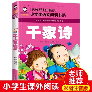 千家诗注音版一二三四五年级阅读课外书名校班主任老师推荐正版