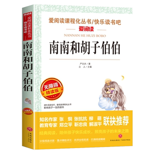 南南和胡子伯伯正版书籍中小学生课外书三四五年级阅读文学小说