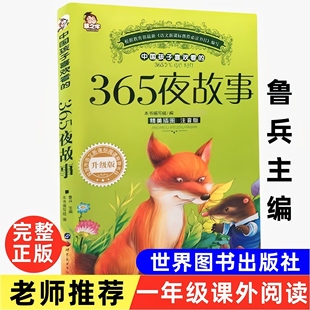 正版365夜故事 鲁兵主编著 注音版一年级课外书世界图书出版公司