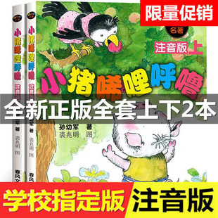 小猪唏哩呼噜注音版上下册小猪稀里呼噜和猪八戒和他的弟弟全册全套2册拼音彩色一二三年级孙幼军著春风文艺出版社没头脑和不高兴