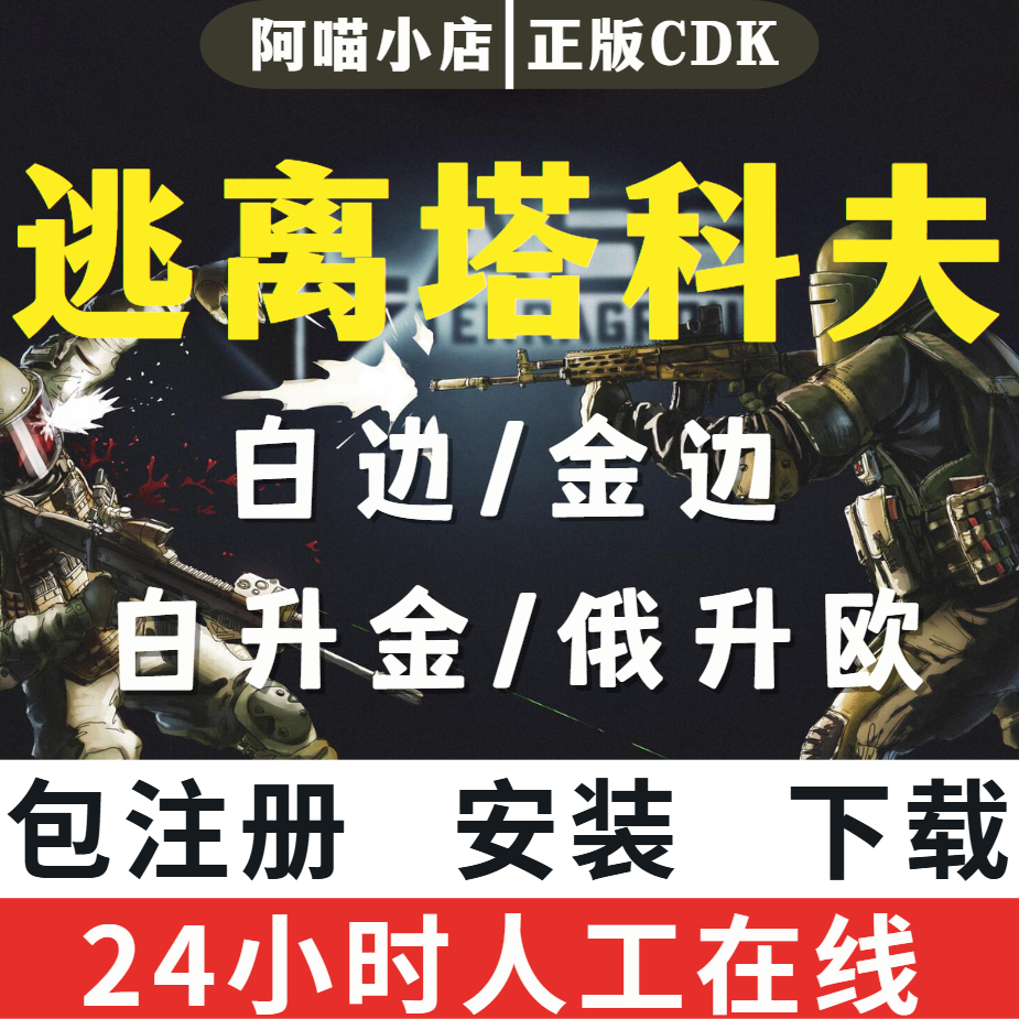 逃离塔科夫激活码白边蓝边CDK