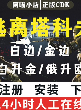 逃离塔科夫激活码CDK 俄白欧白 俄金欧金蓝边 白边升级黑边代注册