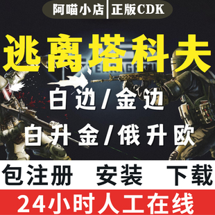 俄金欧金蓝边 俄白欧白 白边升级黑边代注册 CDK 逃离塔科夫激活码