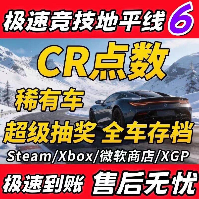 极限竞速地平线6 CR点数刷钱超级抽奖全车存档稀有车拍卖场交易 - 实物图