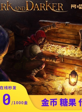 dark and darker越来越黑暗 金币 糖果 代肝 代购