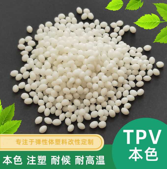 TPV颗粒  阻燃TPV 挤出TPV 注塑TPV  20A 30A 40A 50A -100A 橡塑材料及制品 热塑性弹性体 原图主图