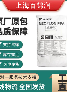 供应PFA 日本大金 AP-231SH 挤出成型 半导体模压料高纯度铁氟龙
