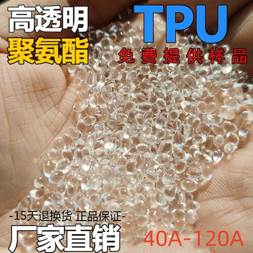 TPU颗粒 TPU透明 TPU阻燃颗粒  TPU包胶 TPU挤出 TPU膜60A-120A