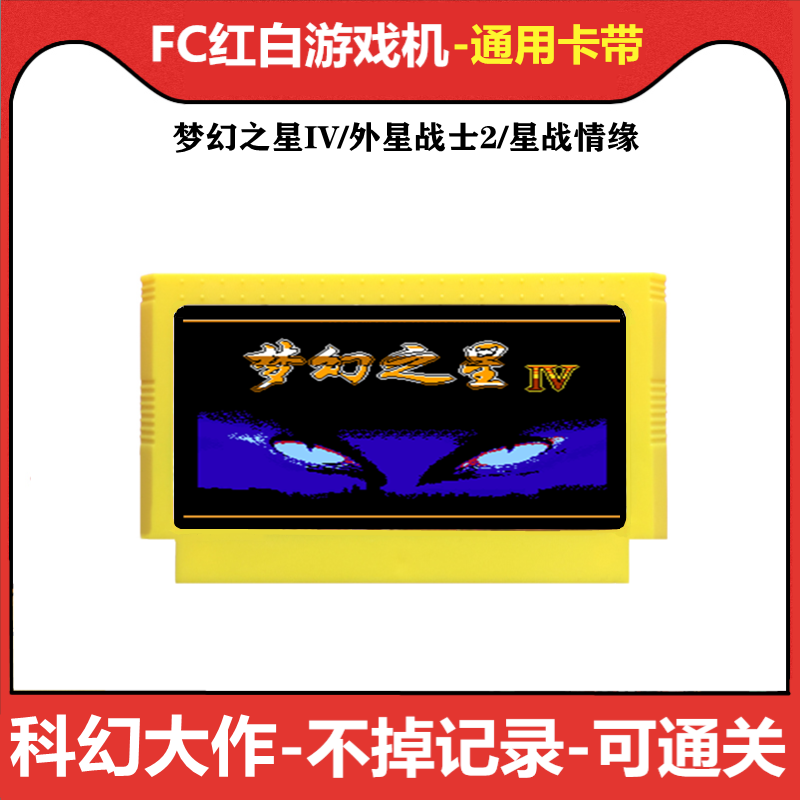 fc卡带梦幻之星4iv外星战士2星战情缘1智力文字红白机中文rpg游戏