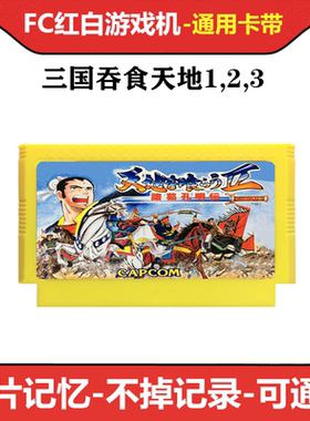 fc游戏卡带三国志吞食天地中文版