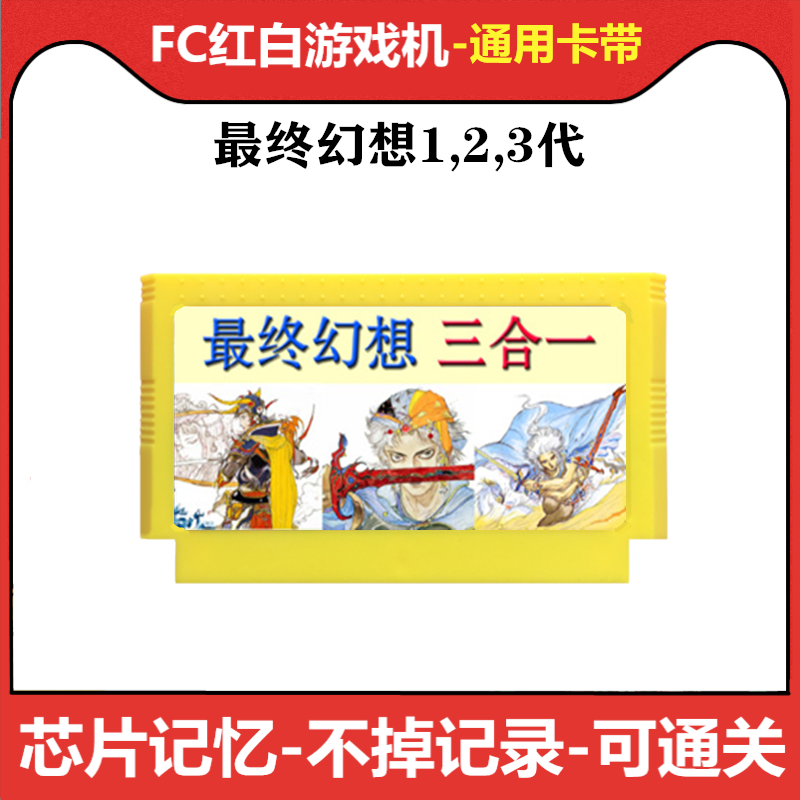 fc游戏卡带最终幻想1帝国时代2 FF太空战士3中文智力文字芯片存档