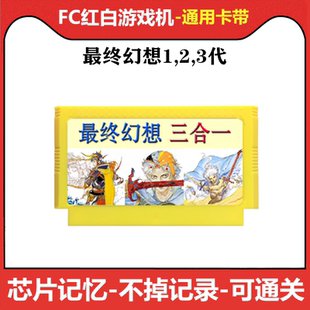 fc游戏卡带最终幻想1帝国时代2 FF太空战士3中文智力文字芯片存档