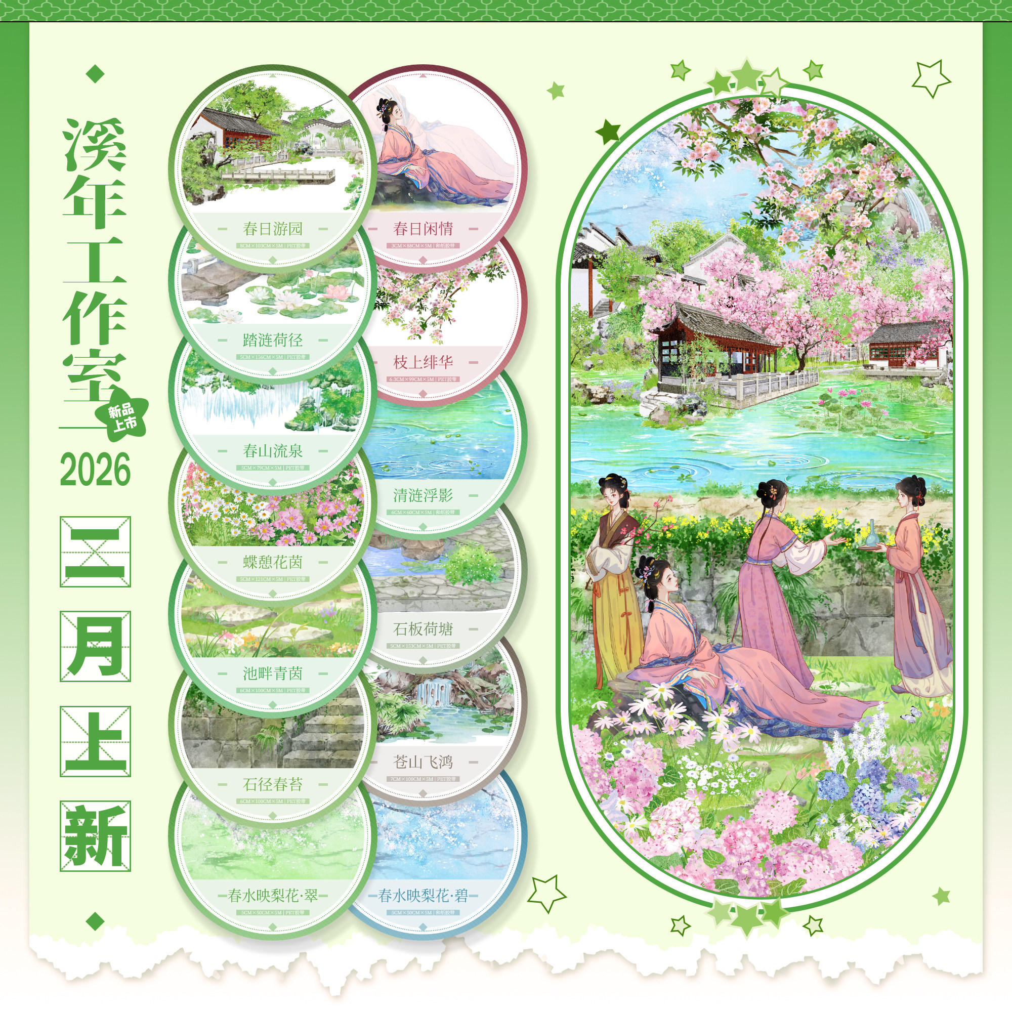 溪年二月新品春日游园闲情蝶憩花茵枝上绯华苍山飞鸿石径春苔流泉