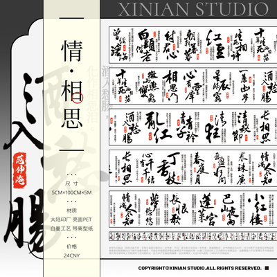 溪年工作室 文字系列 古现风手帐和纸胶带pet造景流麻吧唧/情相思