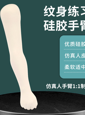 纹身器材练习模拟硅胶纹身手模手臂海绵填充练习模型展示
