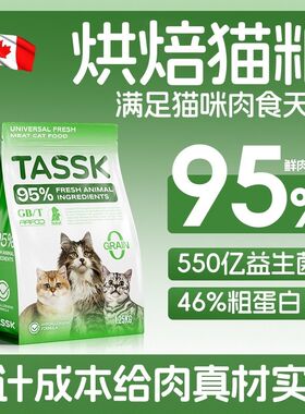 加拿大TASSK烘焙猫粮无谷鲜肉冻干呵护肠胃成猫幼猫通用进口品质