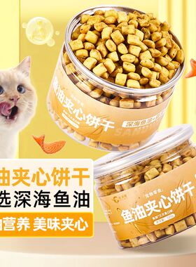 猫咪零食鱼油夹心饼干蛋黄卵磷脂即食磨牙专用成幼猫饼干营养补充