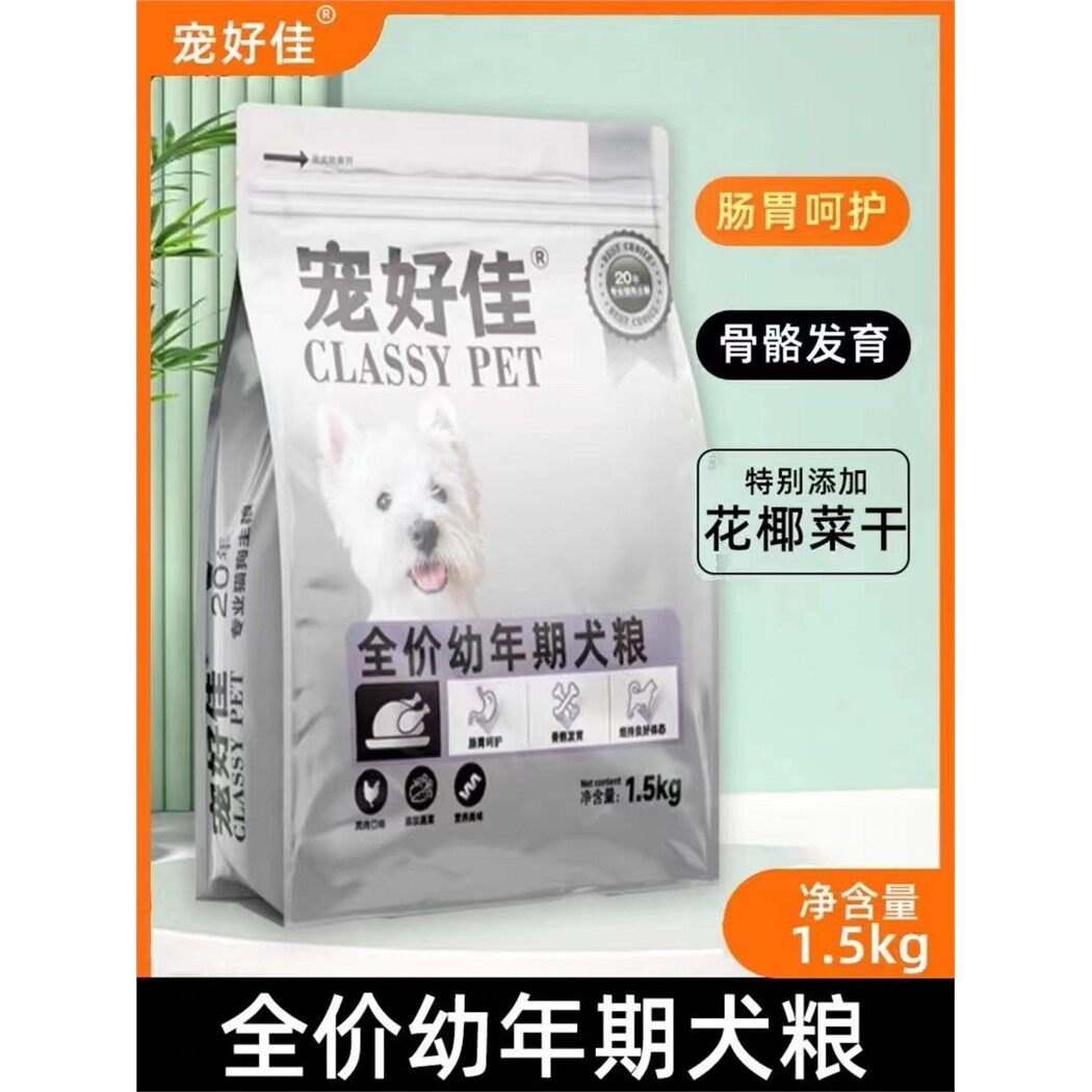 宠好佳狗粮 全价幼年期犬粮 全犬种通用型幼犬干粮1-12个月1.5kg
