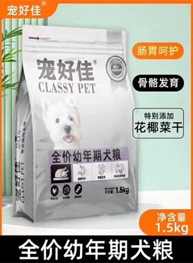 宠好佳狗粮 全价幼年期犬粮 全犬种通用型幼犬干粮1-12个月1.5kg