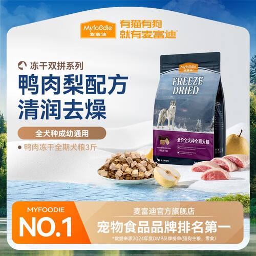 麦富迪狗粮鸭肉梨冻干双