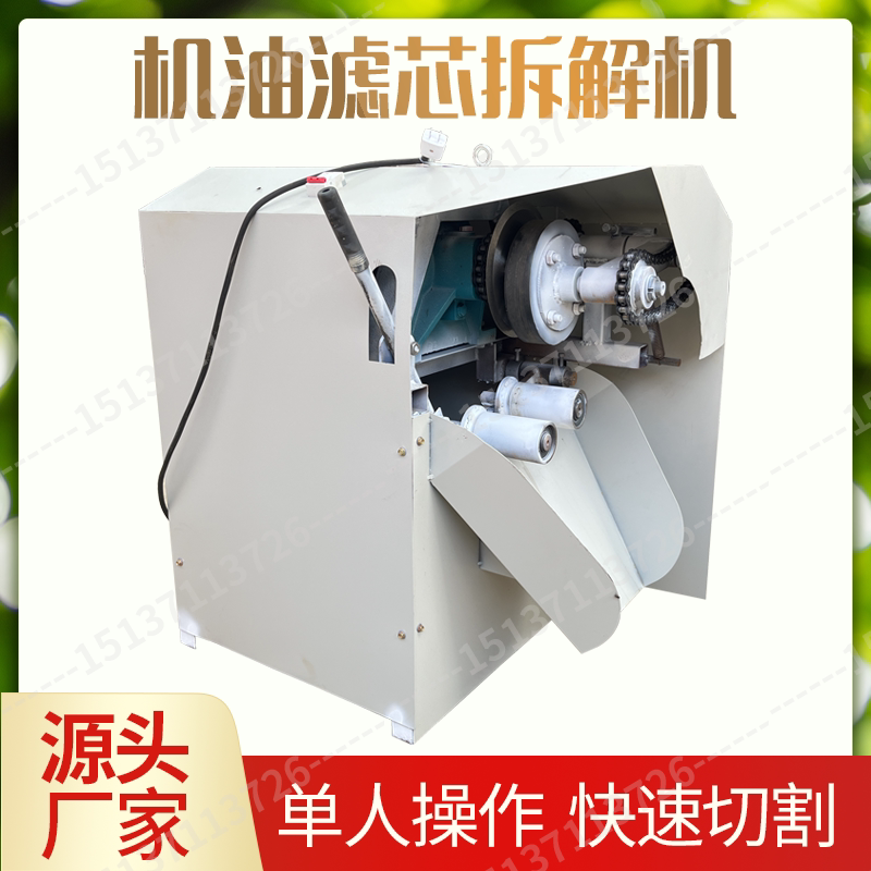 废旧机油滤芯拆分机小型汽车滤芯拆盖拆解机滤清器回收拆解设备