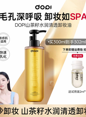 Dopi山茶籽水润清透卸妆油温和面部深层清洁不刺激保湿敏感肌适用