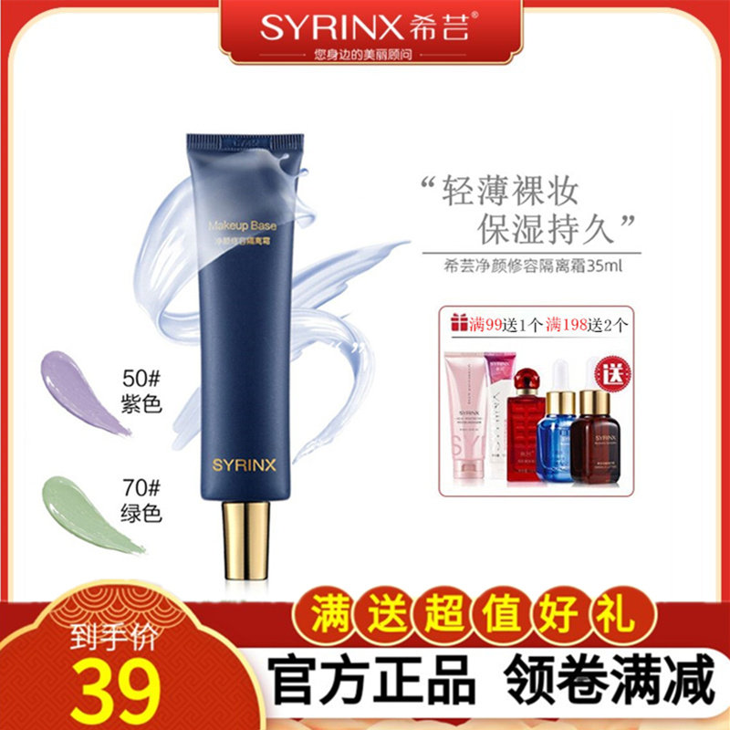 希芸隔离霜妆前乳遮瑕提亮肤色持久不脱妆隐毛孔防水保湿滋润学生