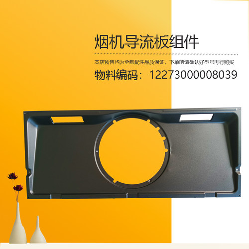 美D油烟机导流板钣金件黑色CXW-120-JJD5-JV600-J61-JV601-E62C-H