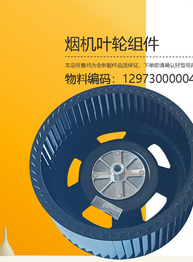 CXW-140-E65-JV801-JV802-J71-JV703-E980J美D油烟机叶轮风轮组件