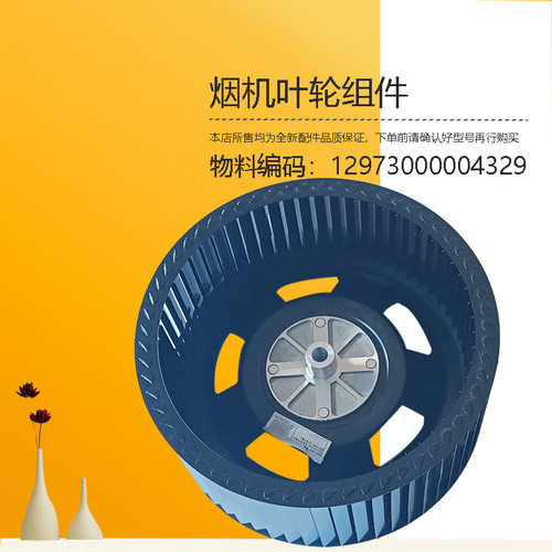 CXW-140-E65-JV801-JV802-J71-JV703-E980J美D油烟机叶轮风轮组件