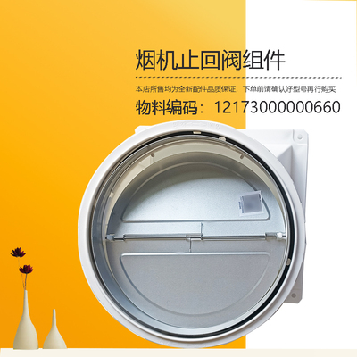 TJ9056-TJ9031-TJ7533-DJ366R美D吸油烟机止回阀组件止逆阀DJ370R