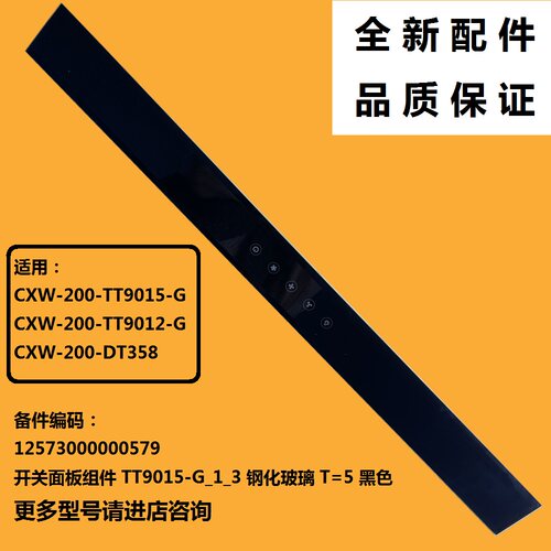 TT9015-GT9012-G烟机玻璃开关