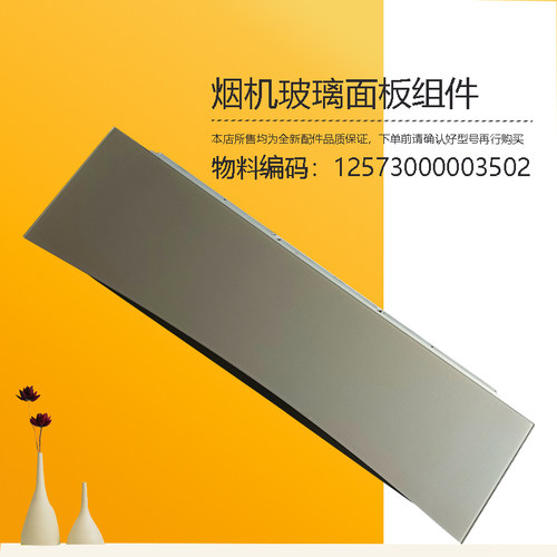 适用美的油烟机下玻璃面板组件钢化玻璃原厂配件新CXW-120-E62C-H