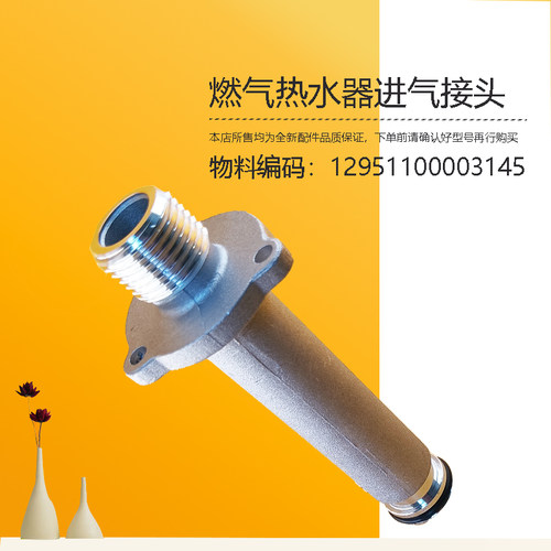适用美的燃气热水器进气接头JSQ25-13HL5-13HL7 JSQ30-UV8S-QS9
