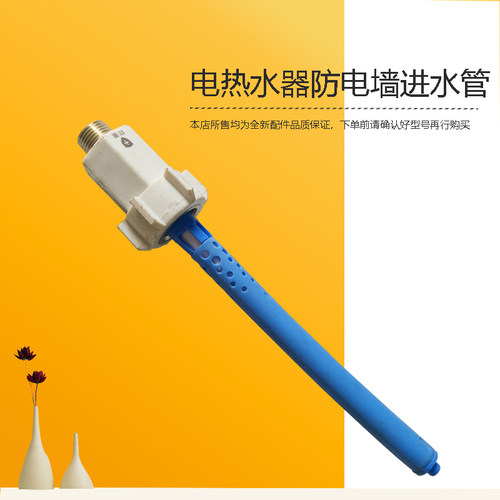 F6021-J5美D电热水器防电墙进水管F50/F60-30W6S(HE)-30GT9S(HEY)