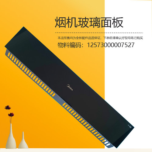 适用美的油烟机冷凝板钢化玻璃面板CXW-140-DK7-DL7-DL5-DL3-DK5